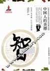 中国人的美德  智