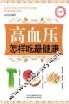 高血压怎样吃最健康