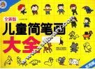 全新版儿童简笔画2000例