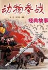 动物参战经典故事