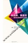 我选择，我喜欢  当代社会时尚与大学生