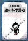 趣味科学游戏  幼儿科技思维训练