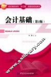 会计基础  第2版