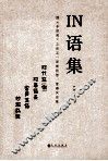 IN语集