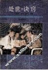 处世的诀窍