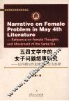 五四文学中的女子问题叙事研究  以同期女性思潮和史实为参照