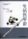 生活哲学论
