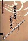 儒家思想与社会正义  中美儒学论坛  2012