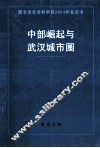 中部崛起与武汉城市圈