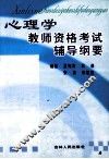 心理学  教师资格考试辅导纲要