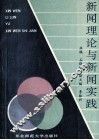 新闻理论与新闻实践