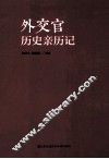 外交官历史亲历记