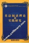 英语阅读理论与实践研究