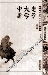 老子·大学·中庸  第2版
