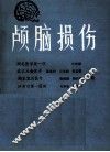 颅脑损伤