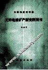 中国地质科学院天津地质矿产研究所所刊  第20号 封面