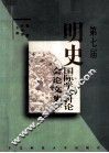 第七届明史国际学术讨论会论文集