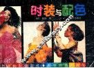 时装与配色