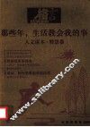 人文读本·智慧卷  那些年，生活教会我的事