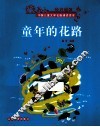 童年的花路