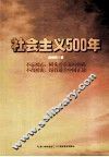 社会主义500年