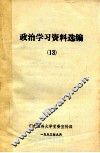 政治学习资料选编  13