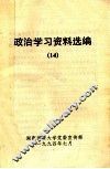 政治学习资料选编  14