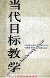 当代目标教学