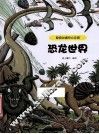 超级动植物大乐园  恐龙世界