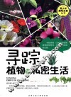 寻踪  植物的私密生活