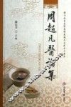 周超凡医论集