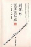 刘沈林医案医话选
