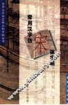 常用汉字仿宋字帖