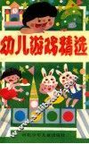 幼儿游戏精选