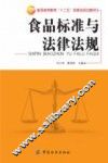 食品标准与法律法规