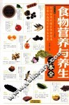 食物营养与养生一本全