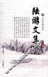 陆游文集  4