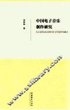 中国电子音乐创作研究  从五部作品论现代性与民族性的融合