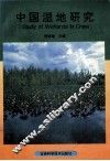 中国湿地研究