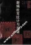 新编教育统计与测量