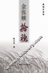 金张掖拾穗