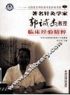 著名针灸学家郭诚杰教授临床经验精粹