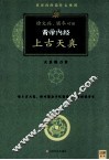 黄帝内经上古天真