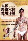 人体经络穴位使用详解