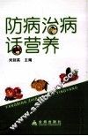 防病治病话营养