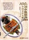 100位中国烹饪大师作品集锦  淡水鱼菜典