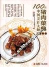 100位中国烹饪大师作品集锦  猪肉菜典