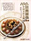 100位中国烹饪大师作品集锦  贝类菜典