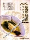 100位中国烹饪大师作品集锦  珍奇原料菜典