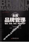 全面品牌管理  描述、衡量、规划、管理与维护
